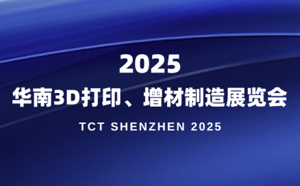 展會預(yù)告｜中科煜宸邀您參加2025 TCT 深圳展